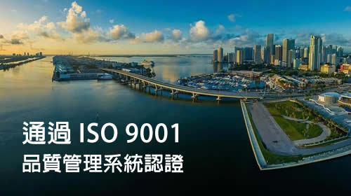 通過ISO9001品質管理系統認證