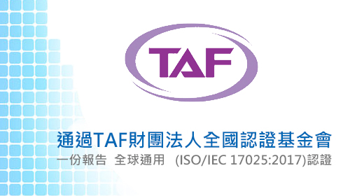 TAF認證