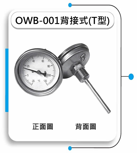 OWB-001背接式溫度計(T型)