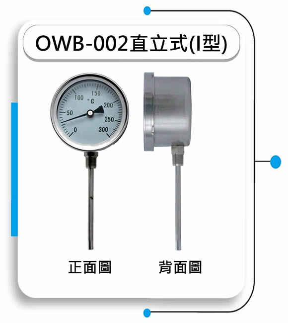 OWB-002直立式溫度計(I型)