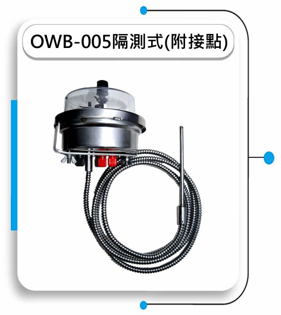 OWB-005隔測式溫度計(附接點)