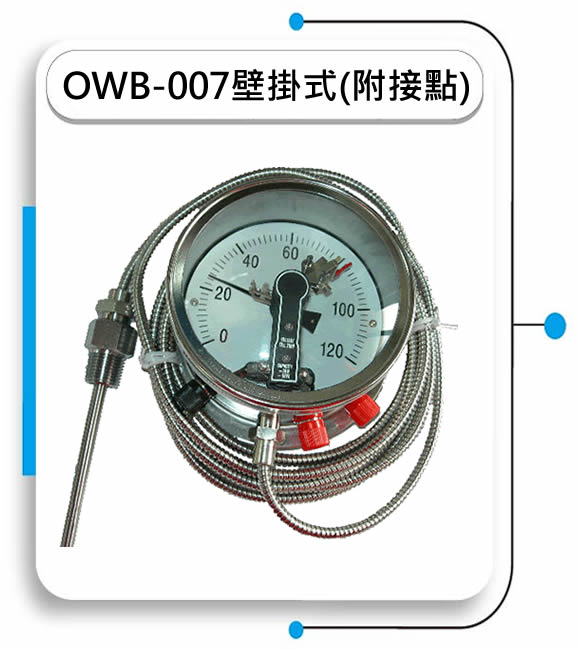 OWB-007壁掛式溫度計(附接點)